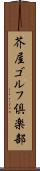 芥屋ゴルフ倶楽部 Scroll