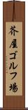 芥屋ゴルフ場 Scroll