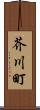 芥川町 Scroll