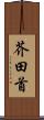 芥田首 Scroll