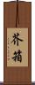芥箱 Scroll