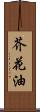 芥花油 Scroll