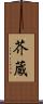 芥蔵 Scroll