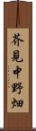 芥見中野畑 Scroll