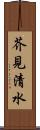 芥見清水 Scroll