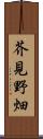 芥見野畑 Scroll