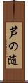 芦の随 Scroll