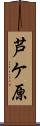 芦ケ原 Scroll