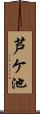 芦ケ池 Scroll