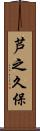 芦之久保 Scroll