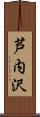 芦内沢 Scroll