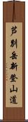 芦別岳新登山道 Scroll