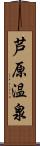 芦原温泉 Scroll