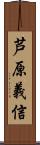 芦原義信 Scroll