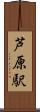 芦原駅 Scroll
