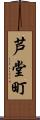 芦堂町 Scroll