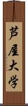 芦屋大学 Scroll