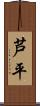 芦平 Scroll