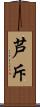 芦斥 Scroll