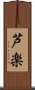 芦楽 Scroll