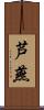 芦燕 Scroll