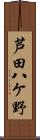 芦田八ケ野 Scroll