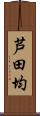 芦田均 Scroll