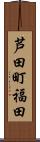 芦田町福田 Scroll