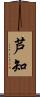 芦知 Scroll