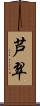 芦翠 Scroll
