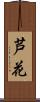 芦花 Scroll