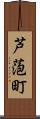 芦萢町 Scroll