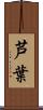 芦葉 Scroll