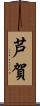 芦賀 Scroll