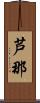芦那 Scroll