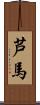 芦馬 Scroll