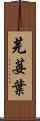 芫荽葉 Scroll