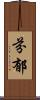 芬郁 Scroll