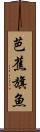 芭蕉旗魚 Scroll