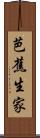 芭蕉生家 Scroll
