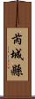 芮城縣 Scroll