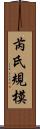 芮氏規模 Scroll