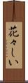 花々しい Scroll