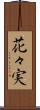 花々実 Scroll
