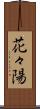 花々陽 Scroll