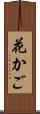 花かご Scroll