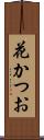花かつお Scroll