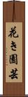花き園芸 Scroll