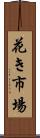 花き市場 Scroll