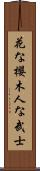 In Flowers the Cherry Blossom, In Men the Samurai Scroll